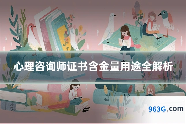 心理咨询师证书含金量用途全解析