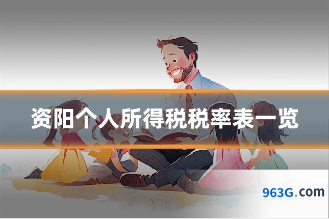 资阳个人所得税税率表一览