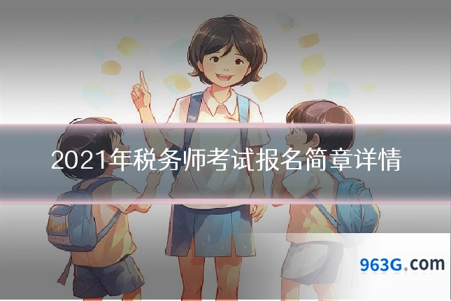 2021年税务师考试报名简章详情