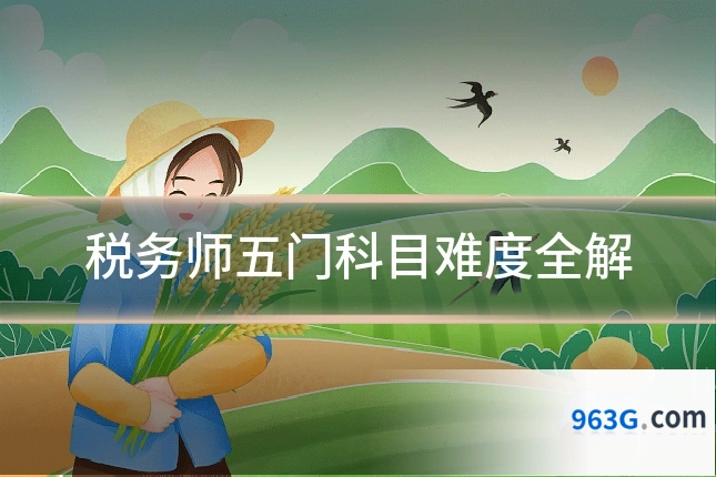 税务师五门科目难度全解