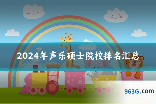 2024年声乐硕士院校排名汇总