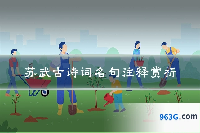 苏武古诗词名句注释赏析