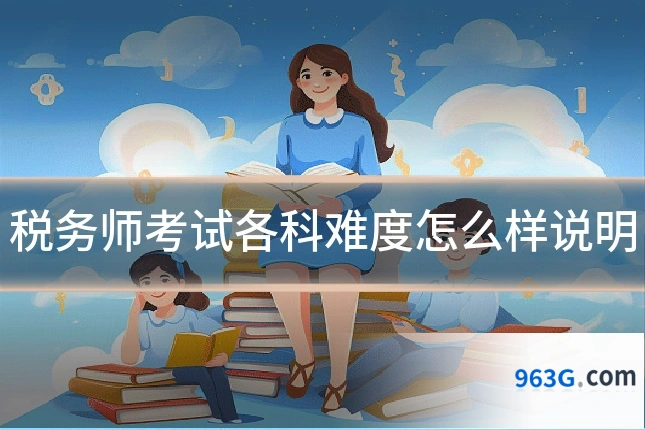 税务师考试各科难度怎么样说明