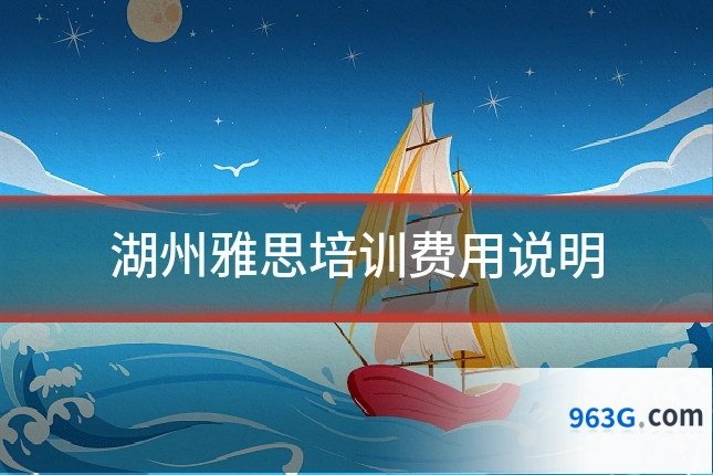湖州雅思培训费用说明