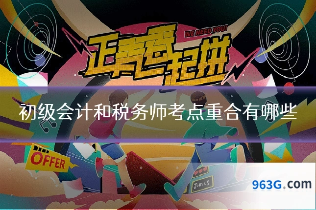 初级会计和税务师考点重合有哪些