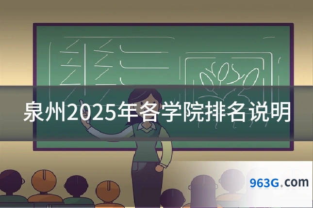 泉州2025年各学院排名说明