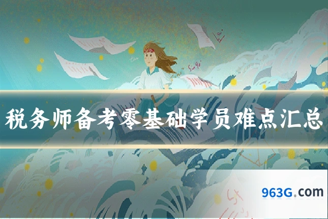 税务师备考零基础学员难点汇总