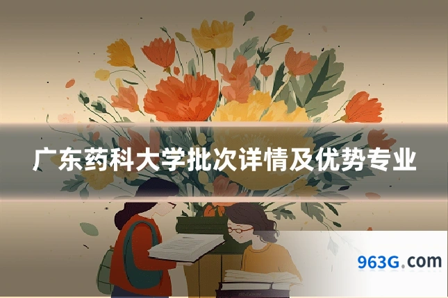 广东药科大学批次详情及优势专业