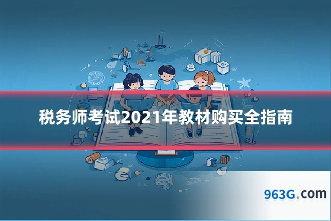 税务师考试2021年教材购买全指南