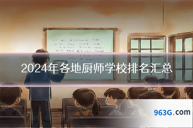 2024年各地厨师学校排名汇总