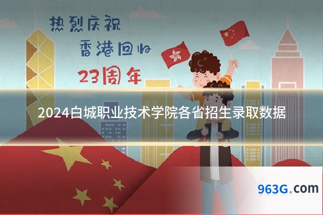 2024白城职业技术学院各省招生录取数据