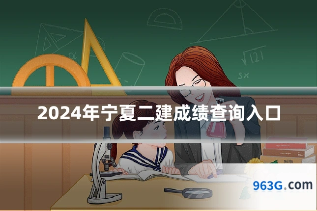 2024年宁夏二建成绩查询入口