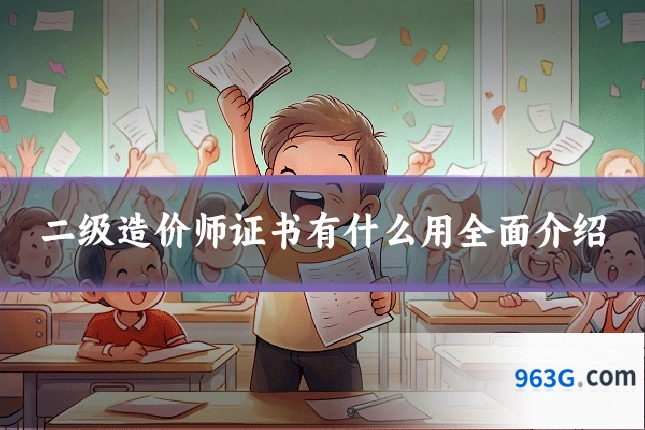 二级造价师证书有什么用全面介绍