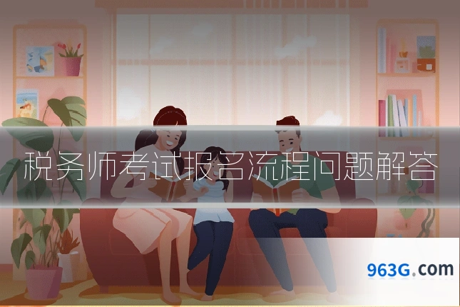 税务师考试报名流程问题解答
