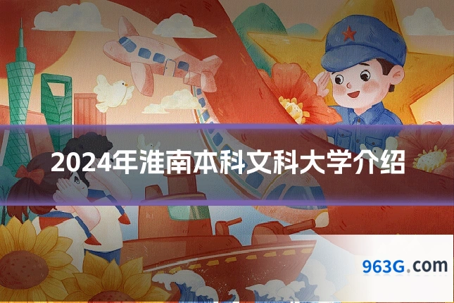2024年淮南本科文科大学介绍