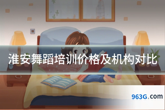 淮安舞蹈培训价格及机构对比