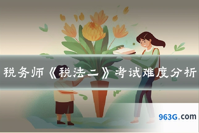 税务师《税法二》考试难度分析