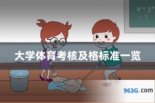 大学体育考核及格标准一览