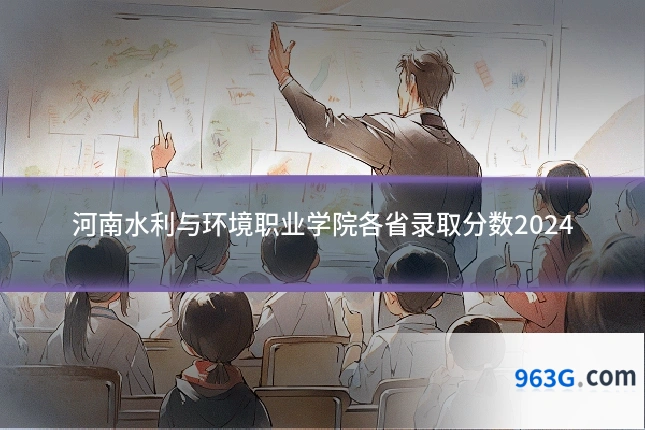 河南水利与环境职业学院各省录取分数2024
