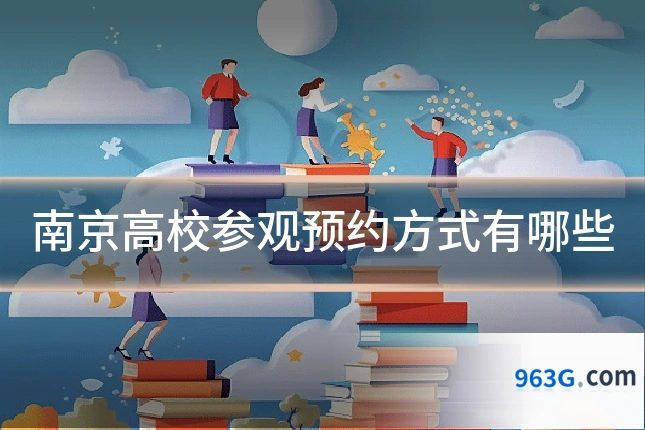 南京高校参观预约方式有哪些