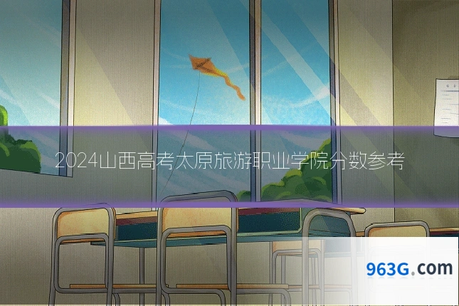 2024山西高考太原旅游职业学院分数参考