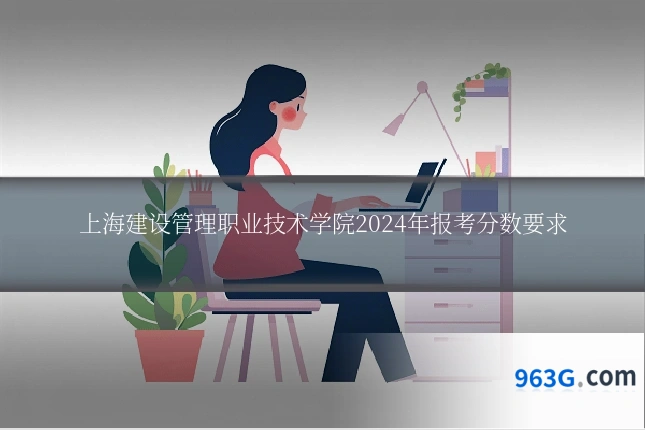 上海建设管理职业技术学院2024年报考分数要求