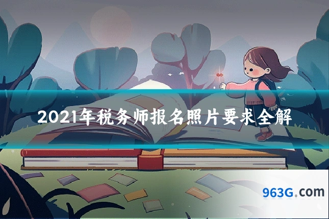 2021年税务师报名照片要求全解