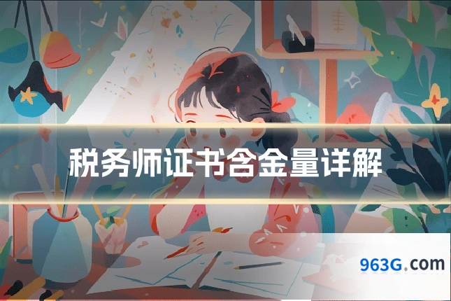 税务师证书含金量详解