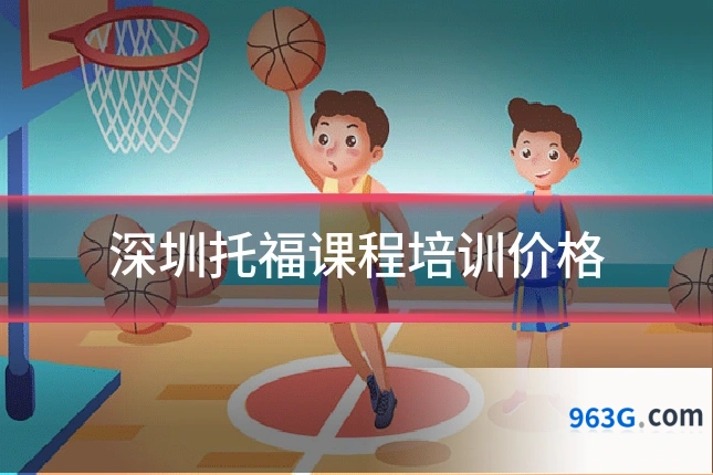 深圳托福课程培训价格
