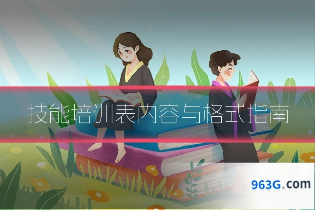 技能培训表内容与格式指南