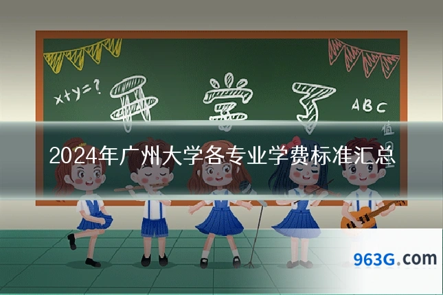 2024年广州大学各专业学费标准汇总