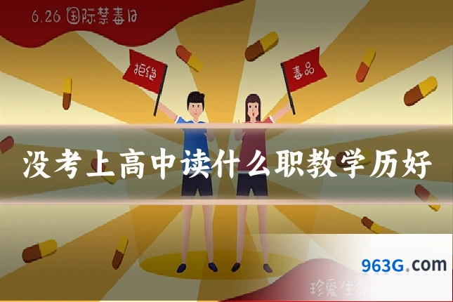 没考上高中读什么职教学历好