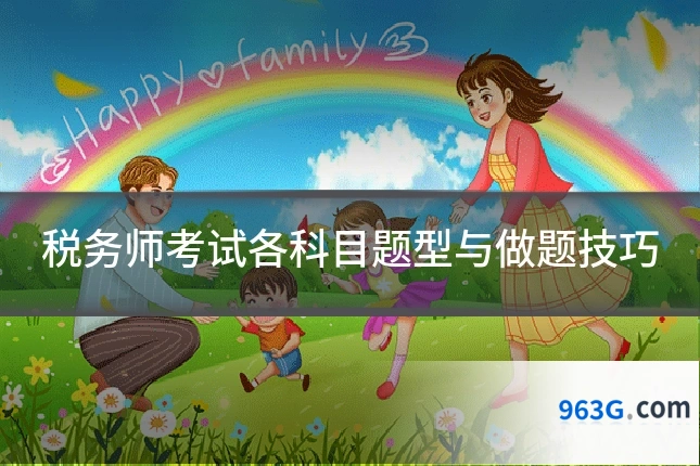 税务师考试各科目题型与做题技巧