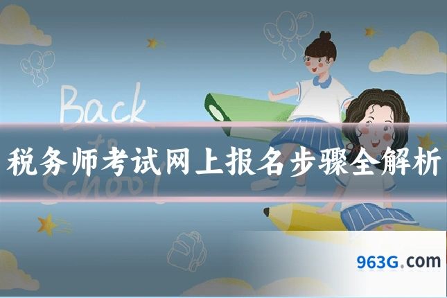 税务师考试网上报名步骤全解析