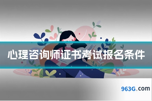心理咨询师证书考试报名条件