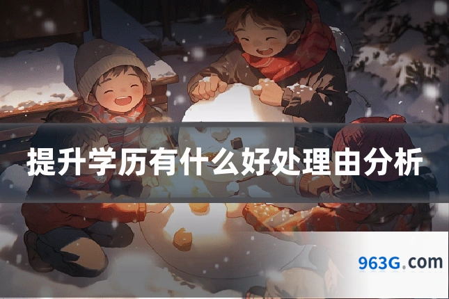 提升学历有什么好处理由分析