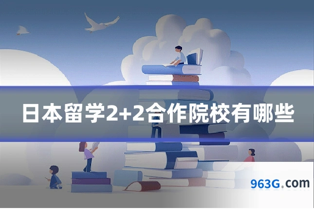 日本留学2+2合作院校有哪些