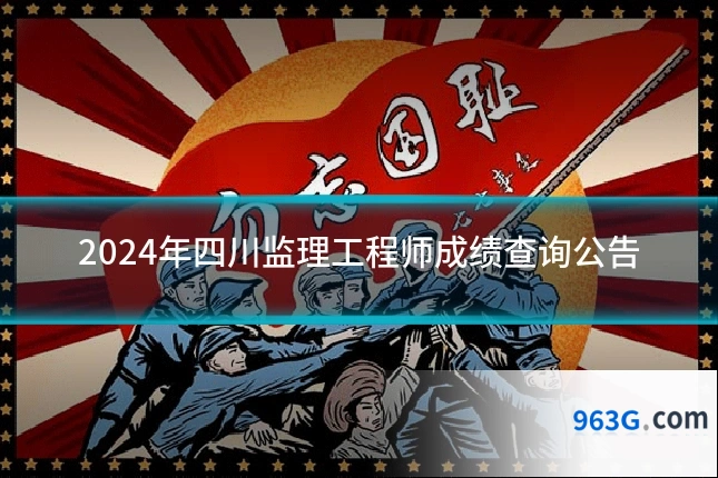 2024年四川监理工程师成绩查询公告