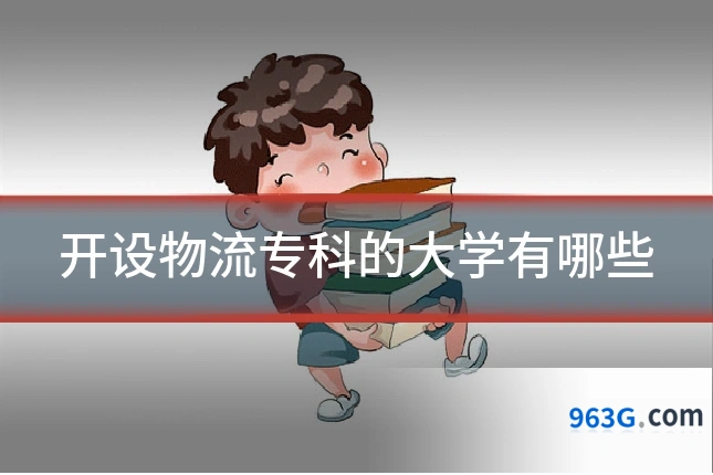 开设物流专科的大学有哪些