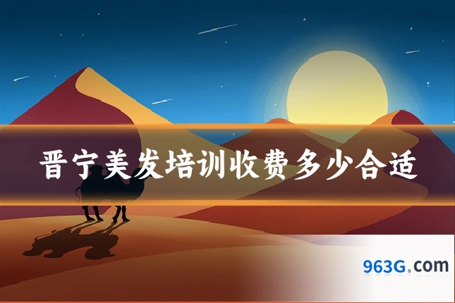 晋宁美发培训收费多少合适