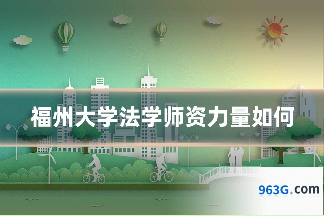 福州大学法学师资力量如何