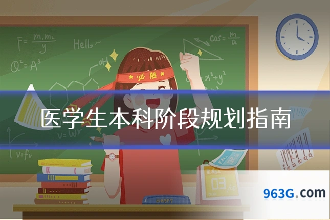 医学生本科阶段规划指南
