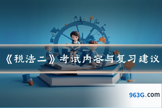 《税法二》考试内容与复习建议