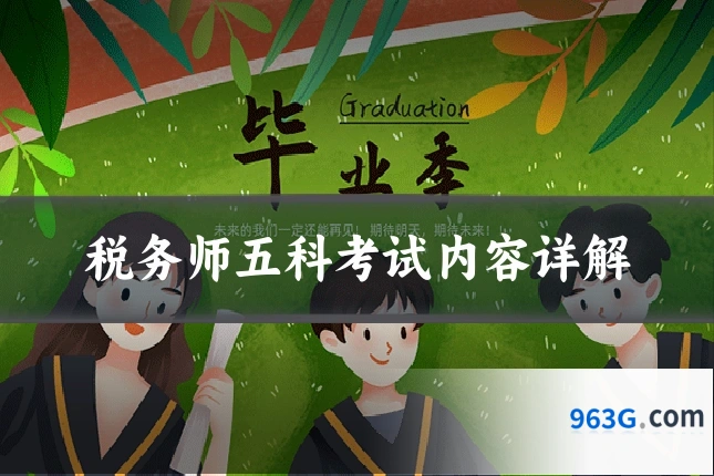 税务师五科考试内容详解