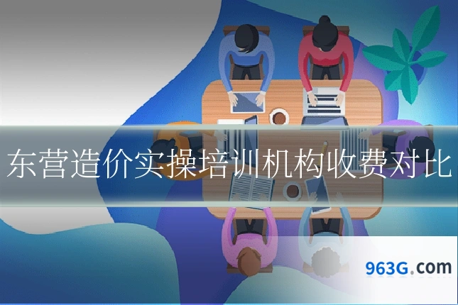 东营造价实操培训机构收费对比