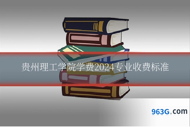 贵州理工学院学费2024专业收费标准