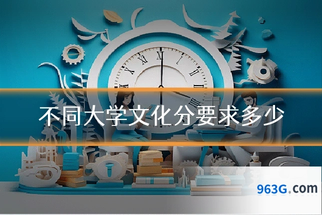 不同大学文化分要求多少