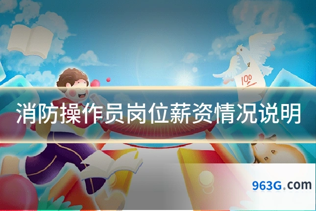 消防操作员岗位薪资情况说明