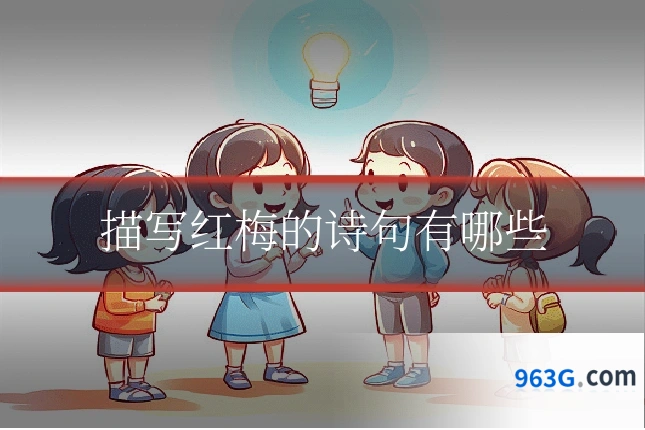 描写红梅的诗句有哪些