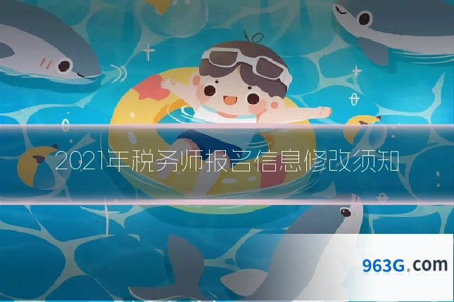 2021年税务师报名信息修改须知